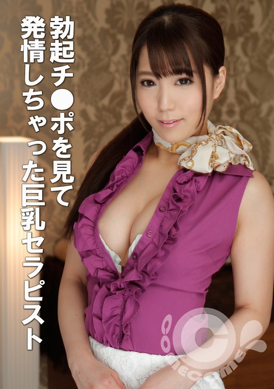 勃起チ●ポを見て発情しちゃった巨乳セラピスト アイキャッチ画像 【無料毎日av-tube】