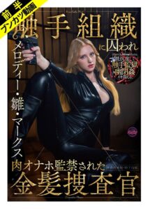 敵対組織に囚われ肉オナホ監禁された金髪捜査官 メロディー・雛・マークス アイキャッチ画像 【無料毎日av-tube】