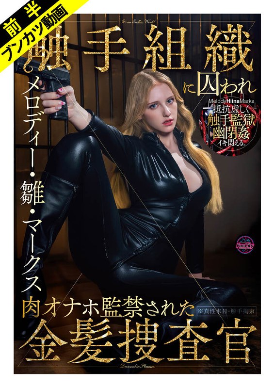 敵対組織に囚われ肉オナホ監禁された金髪捜査官 メロディー・雛・マークス アイキャッチ画像 【無料毎日av-tube】