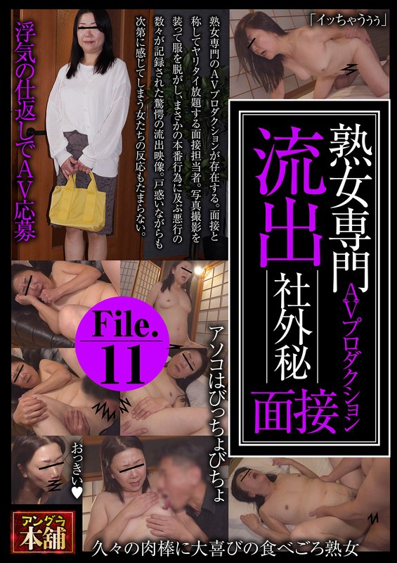 熟女専門AVプロダクション 流出 社外秘面接File.11 アイキャッチ画像 【無料毎日av-tube】