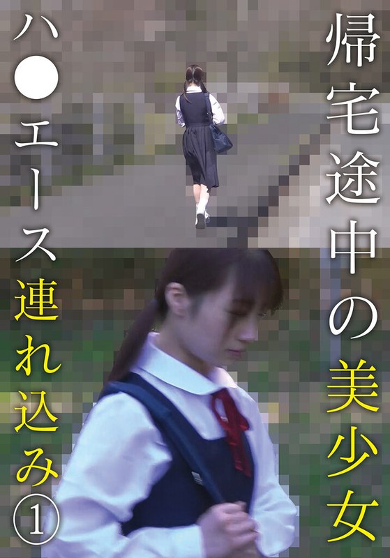 帰宅途中の美少女ハ●エース連れ込み （1） アイキャッチ画像 【無料毎日av-tube】
