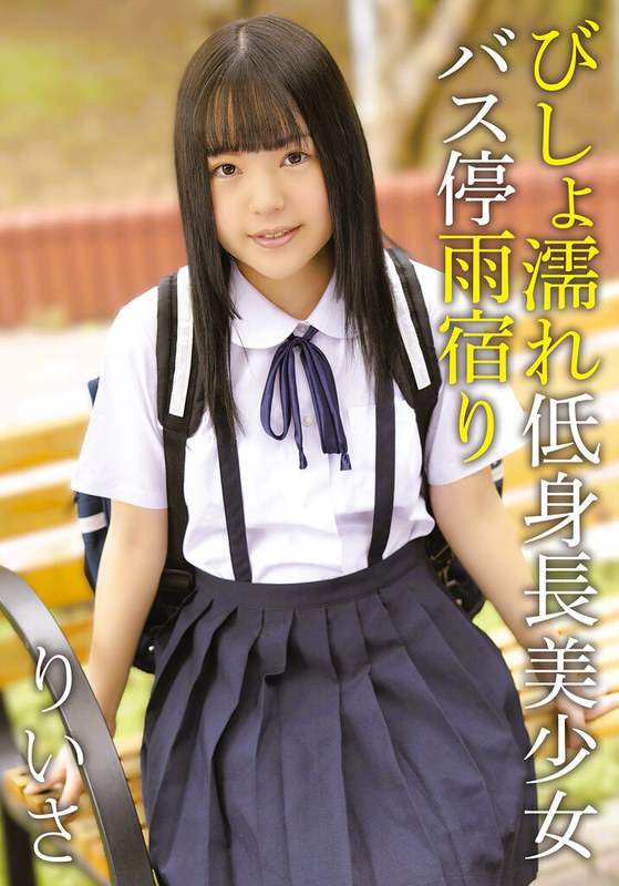 びしょ濡れ低身長美少女バス停雨宿り りいさ アイキャッチ画像 【無料毎日av-tube】