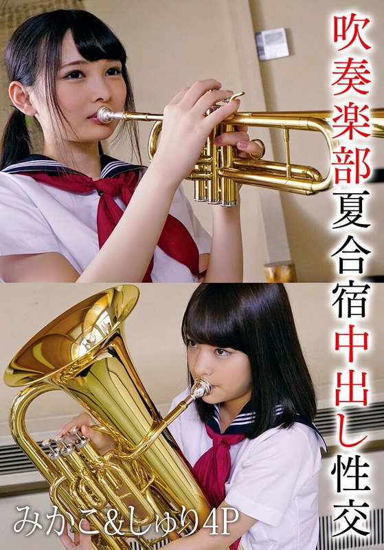 吹奏楽部夏合宿中出し性交 みかこ＆しゅり4P アイキャッチ画像 【無料毎日av-tube】