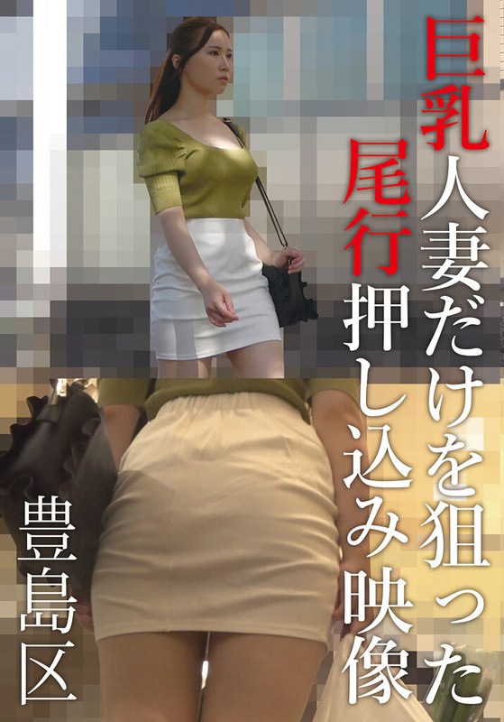 巨乳人妻だけを狙った尾行押し込み映像 豊島区 アイキャッチ画像 【無料毎日av-tube】